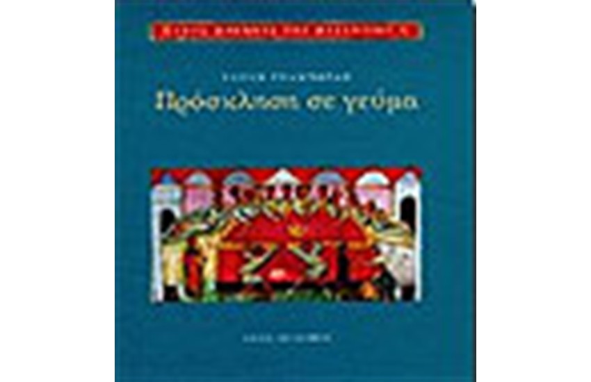 ΠΡΟΣΚΛΗΣΗ ΣΕ ΓΕΥΜΑ