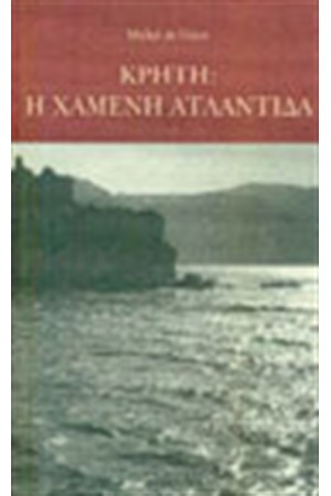 ΚΡΗΤΗ:Η ΧΑΜΕΝΗ ΑΤΛΑΝΤΙΔΑ ΚΡΗΤΗ:Η ΧΑΜΕΝΗ ΑΤΛΑΝΤΙΔΑ