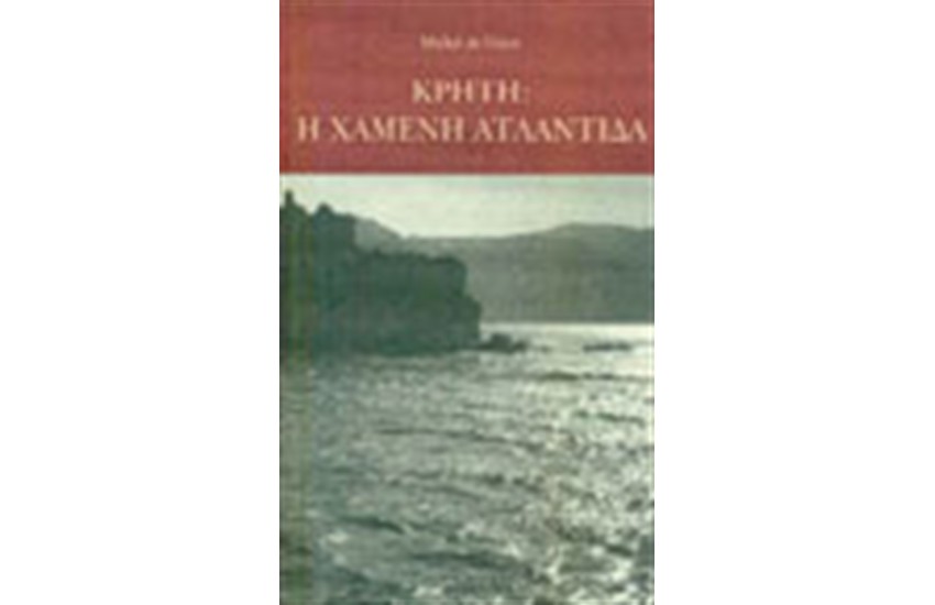 ΚΡΗΤΗ:Η ΧΑΜΕΝΗ ΑΤΛΑΝΤΙΔΑ