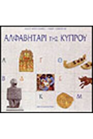 ΑΛΦΑΒΗΤΑΡΙ ΤΗΣ ΚΥΠΡΟΥ