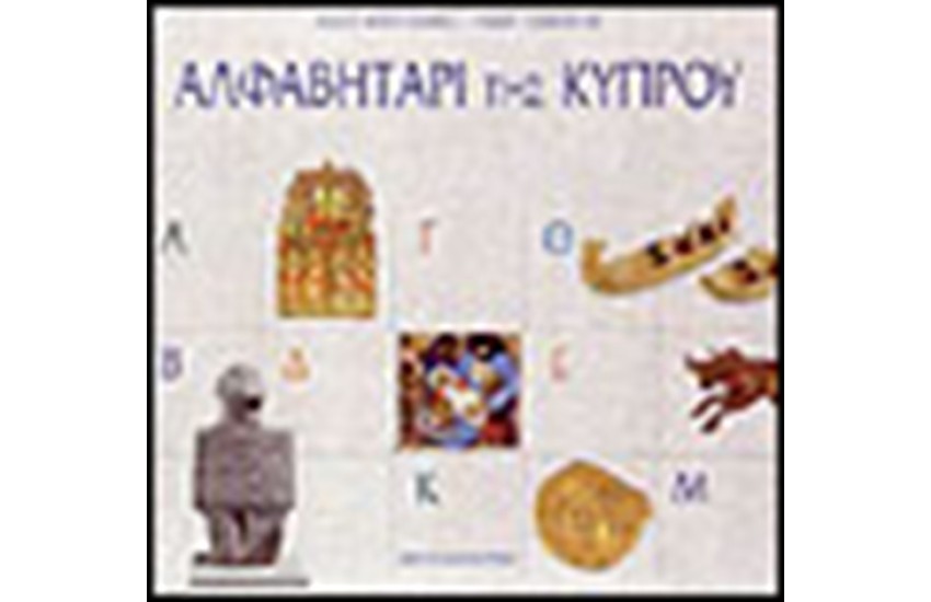 ΑΛΦΑΒΗΤΑΡΙ ΤΗΣ ΚΥΠΡΟΥ