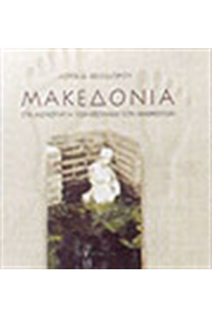 ΜΑΚΕΔΟΝΙΑ
