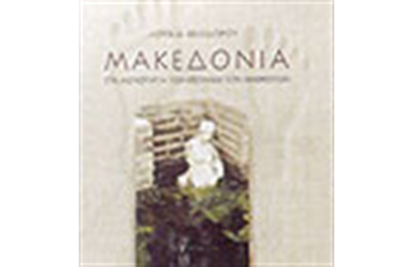 ΜΑΚΕΔΟΝΙΑ