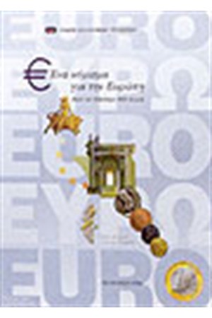 ΕΝΑ ΝΟΜΙΣΜΑ ΓΙΑ ΤΗΝ ΕΥΡΩΠΗ