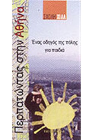 ΠΕΡΠΑΤΩΝΤΑΣ ΣΤΗΝ ΑΘΗΝΑ