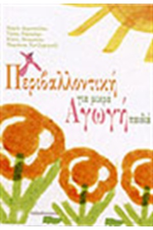 ΠΕΡΙΒΑΛΛΟΝΤΙΚΗ ΑΓΩΓΗ ΓΙΑ ΜΙΚΡΑ ΠΑΙΔΙΑ