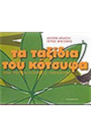 ΤΑ ΤΑΞΙΔΙΑ ΤΟΥ ΚΟΤΣΥΦΑ