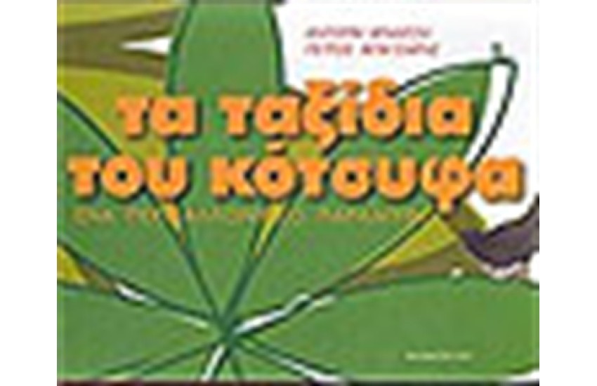 ΤΑ ΤΑΞΙΔΙΑ ΤΟΥ ΚΟΤΣΥΦΑ