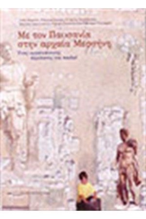 ΜΕ ΤΟΝ ΠΑΥΣΑΝΙΑ ΣΤΗΝ ΑΡΧΑΙΑ ΜΕΣΣΗΝΗ