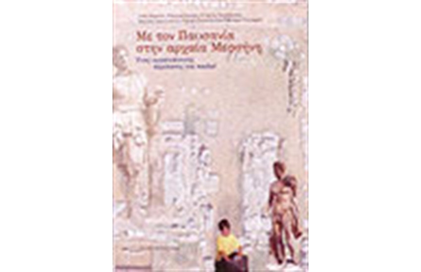 ΜΕ ΤΟΝ ΠΑΥΣΑΝΙΑ ΣΤΗΝ ΑΡΧΑΙΑ ΜΕΣΣΗΝΗ