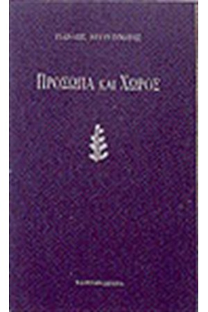 ΠΡΟΣΩΠΑ ΚΑΙ ΧΩΡΟΣ