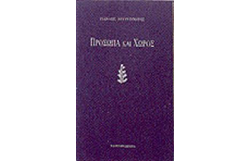 ΠΡΟΣΩΠΑ ΚΑΙ ΧΩΡΟΣ