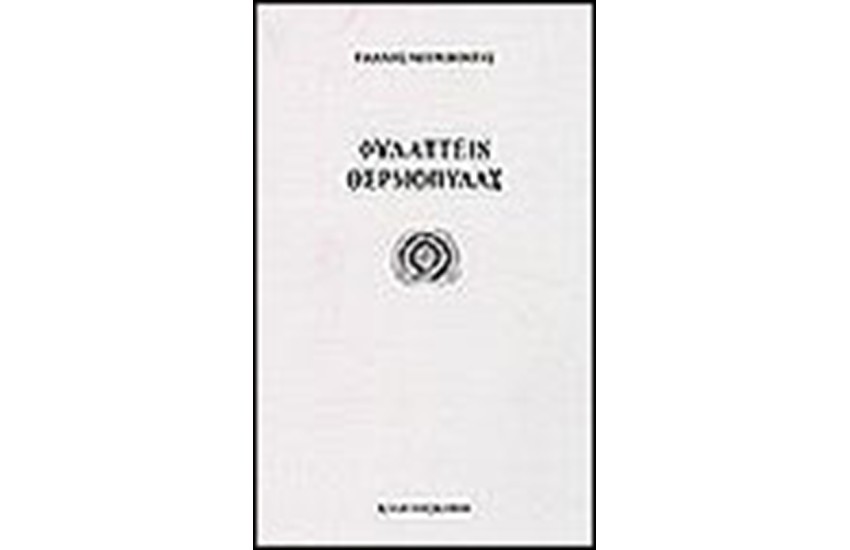 ΦΥΛΑΤΤΕΙΝ ΘΕΡΜΟΠΥΛΑΣ