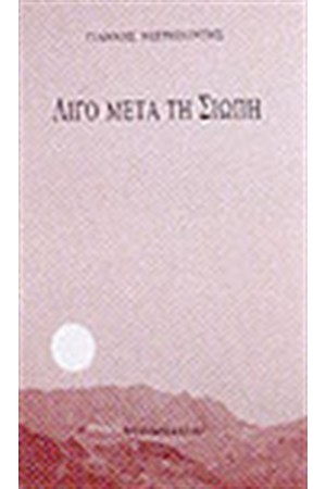 ΛΙΓΟ ΜΕΤΑ ΤΗ ΣΙΩΠΗ