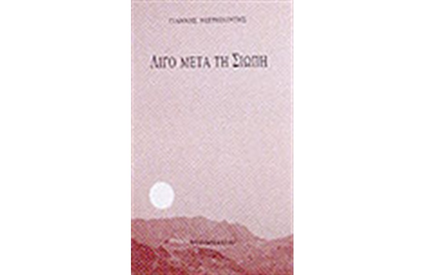 ΛΙΓΟ ΜΕΤΑ ΤΗ ΣΙΩΠΗ