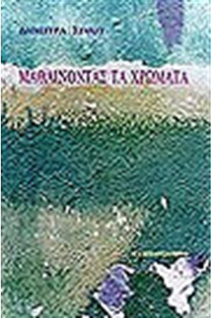 ΜΑΘΑΙΝΟΝΤΑΣ ΤΑ ΧΡΩΜΑΤΑ