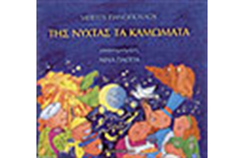 ΤΗΣ ΝΥΧΤΑΣ ΤΑ ΚΑΜΩΜΑΤΑ