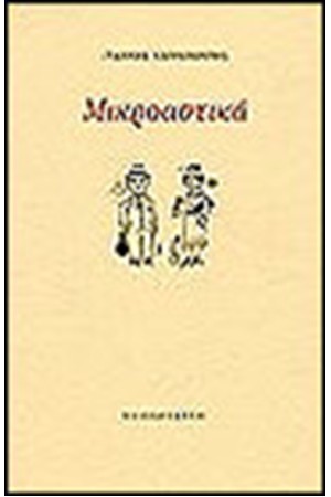 ΜΙΚΡΟΑΣΤΙΚΑ ΜΙΚΡΟΑΣΤΙΚΑ