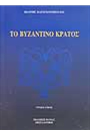 ΤΟ ΒΥΖΑΝΤΙΝΟ ΚΡΑΤΟΣ ΤΟ ΒΥΖΑΝΤΙΝΟ ΚΡΑΤΟΣ