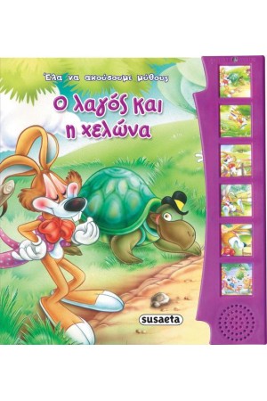 Ο ΛΑΓΟΣ ΚΑΙ Η ΧΕΛΩΝΑ