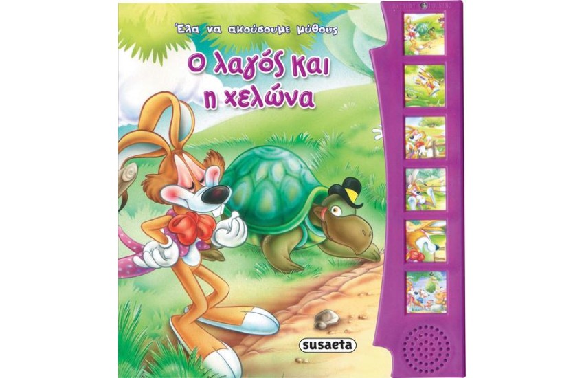 Ο ΛΑΓΟΣ ΚΑΙ Η ΧΕΛΩΝΑ