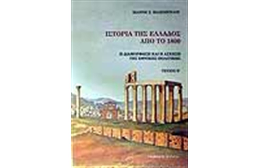 ΙΣΤΟΡΙΑ ΤΗΣ ΕΛΛΑΔΟΣ ΑΠΟ ΤΟ 1800 Τ.Β