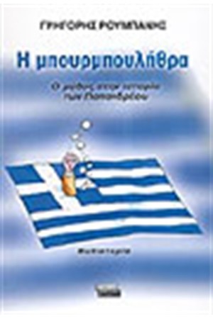 Η ΜΠΟΥΡΜΠΟΥΛΗΘΡΑ Η ΜΠΟΥΡΜΠΟΥΛΗΘΡΑ