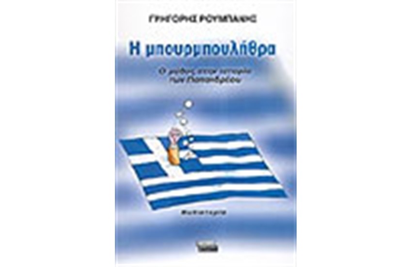 Η ΜΠΟΥΡΜΠΟΥΛΗΘΡΑ