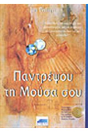 ΠΑΝΤΡΕΨΟΥ ΤΗΝ ΜΟΥΣΑ ΣΟΥ