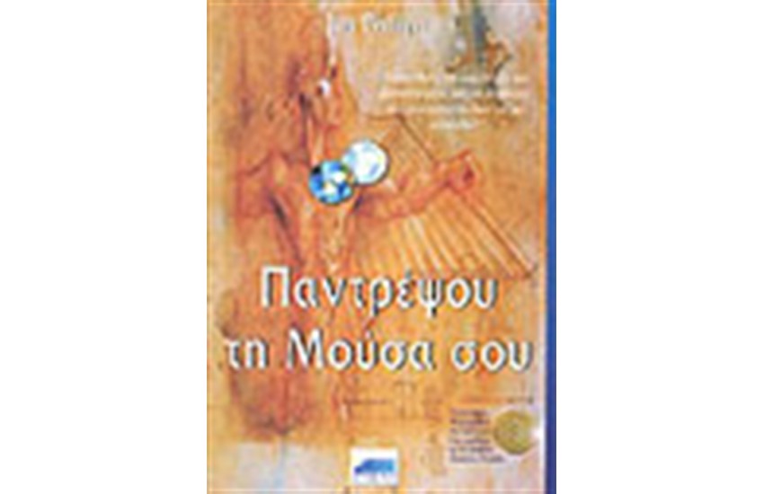 ΠΑΝΤΡΕΨΟΥ ΤΗΝ ΜΟΥΣΑ ΣΟΥ