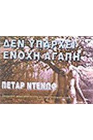 ΔΕΝ ΥΠΑΡΧΕΙ ΕΝΟΧΗ ΑΓΑΠΗ