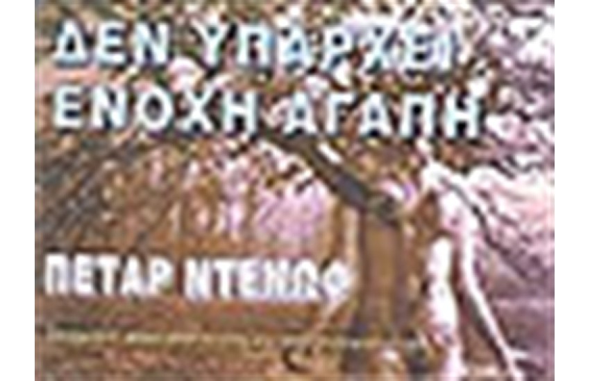 ΔΕΝ ΥΠΑΡΧΕΙ ΕΝΟΧΗ ΑΓΑΠΗ