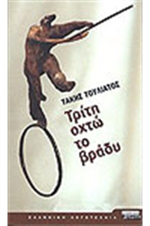 ΤΡΙΤΗ ΟΧΤΩ ΤΟ ΒΡΑΔΥ