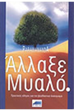 ΑΛΛΑΞΕ ΜΥΑΛΟ ΑΛΛΑΞΕ ΜΥΑΛΟ