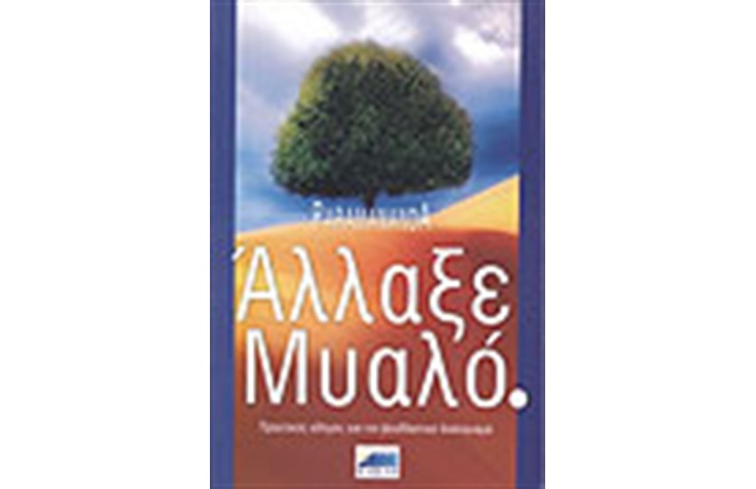 ΑΛΛΑΞΕ ΜΥΑΛΟ