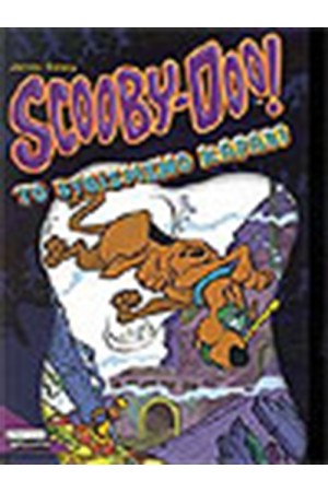 SCOOBY DOO -ΤΟ ΒΥΘΙΣΜΕΝΟ ΚΑΡΑΒΙ