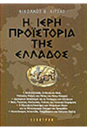 Η ΙΕΡΗ ΠΡΟΪΣΤΟΡΙΑ ΤΗΣ ΕΛΛΑΔΟΣ Η ΙΕΡΗ ΠΡΟΪΣΤΟΡΙΑ ΤΗΣ ΕΛΛΑΔΟΣ