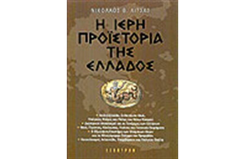 Η ΙΕΡΗ ΠΡΟΪΣΤΟΡΙΑ ΤΗΣ ΕΛΛΑΔΟΣ