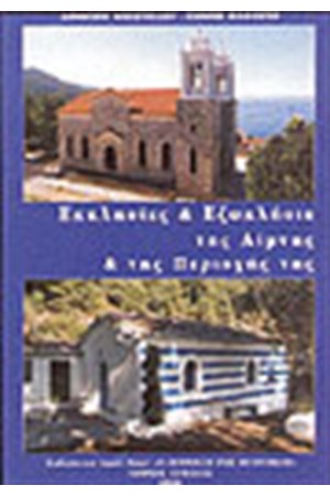 ΕΚΚΛΗΣΙΕΣ ΚΑΙ ΕΞΩΚΛΗΣΙΑ ΤΗΣ ΛΙΜΝΗΣ ΚΑΙ ΤΗΣ ΠΕΡΙΟΧΗ ΤΗΣ