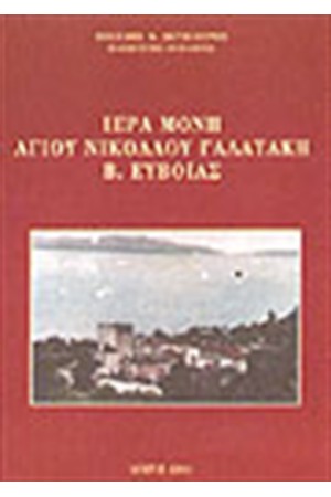 ΙΕΡΑ ΜΟΝΗ ΑΓΙΟΥ ΝΙΚΟΛΑΟΥ ΓΑΛΑΤΑΚΗ Β. ΕΥΒΟΙΑΣ