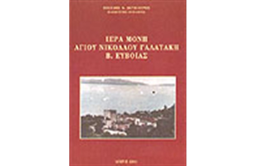 ΙΕΡΑ ΜΟΝΗ ΑΓΙΟΥ ΝΙΚΟΛΑΟΥ ΓΑΛΑΤΑΚΗ Β. ΕΥΒΟΙΑΣ