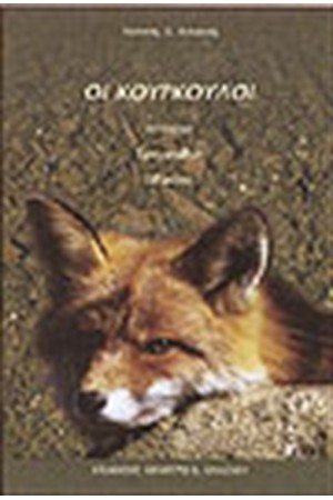 ΟΙ ΚΟΥΡΚΟΥΛΟΙ