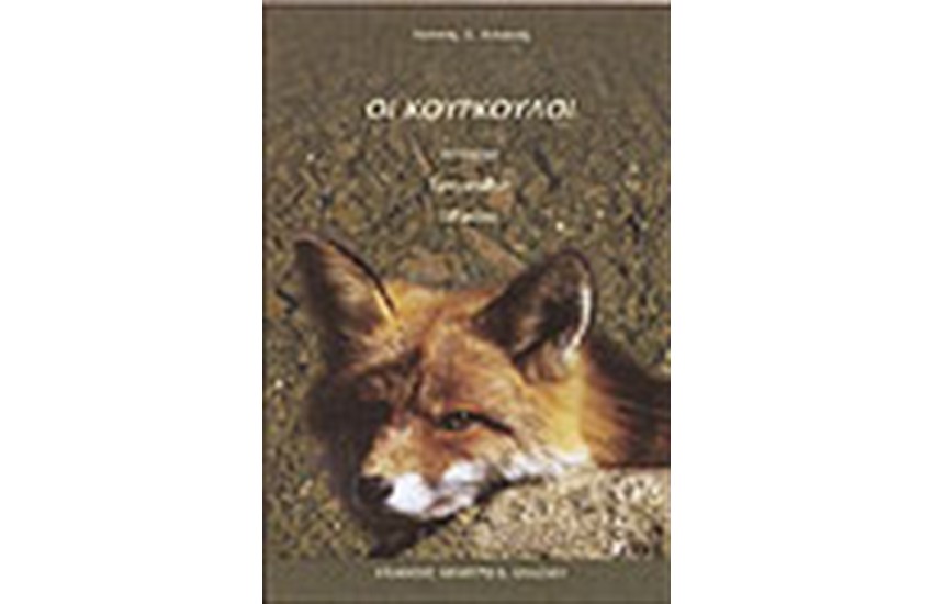 ΟΙ ΚΟΥΡΚΟΥΛΟΙ