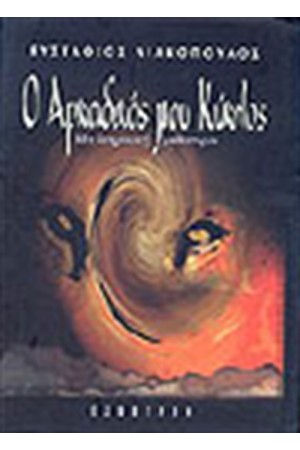 ΑΡΚΑΔΙΚΟΣ ΜΟΥ ΚΥΚΛΟΣ ΑΡΚΑΔΙΚΟΣ ΜΟΥ ΚΥΚΛΟΣ