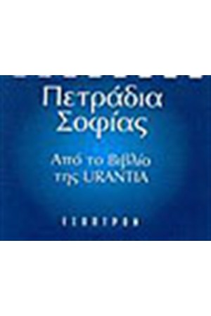 ΠΕΤΡΑΔΙΑ ΣΟΦΙΑΣ