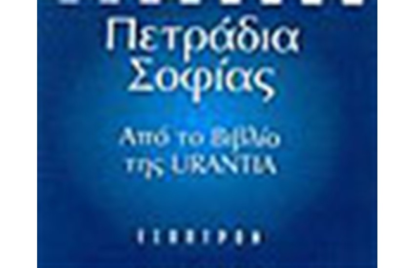 ΠΕΤΡΑΔΙΑ ΣΟΦΙΑΣ