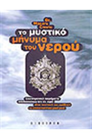 ΤΟ ΜΥΣΤΙΚΟ ΜΗΝΥΜΑ ΤΟΥ ΝΕΡΟΥ ΤΟ ΜΥΣΤΙΚΟ ΜΗΝΥΜΑ ΤΟΥ ΝΕΡΟΥ