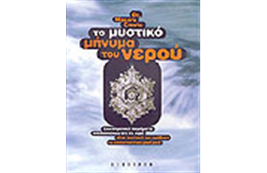ΤΟ ΜΥΣΤΙΚΟ ΜΗΝΥΜΑ ΤΟΥ ΝΕΡΟΥ