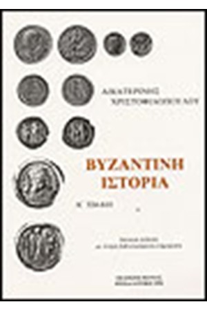 ΒΥΖΑΝΤΙΝΗ ΙΣΤΟΡΙΑ Τ.Α
