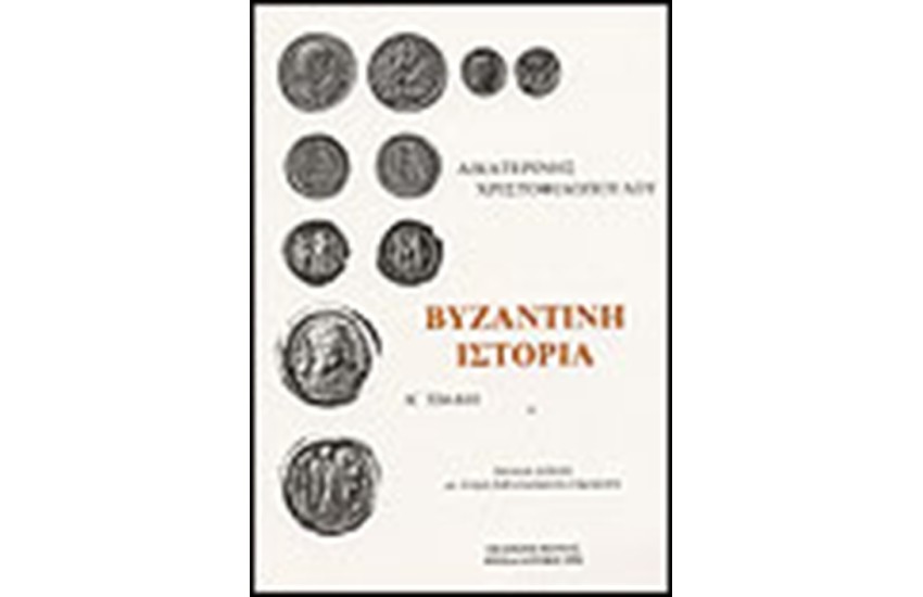 ΒΥΖΑΝΤΙΝΗ ΙΣΤΟΡΙΑ Τ.Α